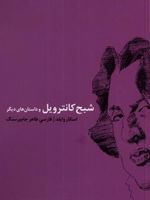 شبح کانترویل  | اسکار وایلد