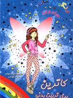 کاترین پری تربیت بدنی جادوی رنگین کمان 4 | دیزی مدوز