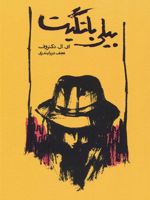 بیلی باتگیت  | ادگار لارنس دکتروف