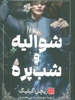 شوالیه و شب پره (جلدسخت)  | ریچل گیلیگ