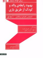 بهبود رابطه ی والد و کودک از طریق بازی-جلد اول کتابچه ی راهنمای درمانگران | گری ال. لندرث-مجموعه ی نویسندگان
