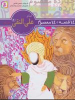 14 قصه،14 معصوم 12 (امام علی النقی (ع))  | حسین فتاحی