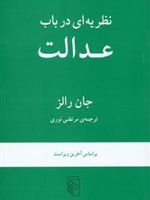 نظریه ای در باب عدالت  | جان رالز
