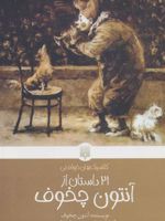 21 داستان از آنتون چخوف  | آنتون چخوف