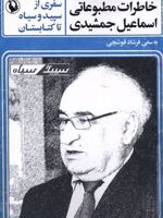 خاطرات مطبوعاتی اسماعیل جمشیدی سفری از سپید و سیاه تا کتابستان | فرشاد قوشچی