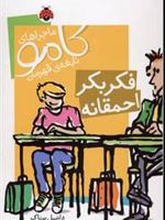 فکر بکر احمقانه ماجراهای کامو نابغه ی قهرمان | دانیل پناک