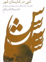 شبی در شارستان شور گزارش بیست غزل حافظ،بر پایه زیباشناسی و باورشناسی | میر جلال الدین کزازی