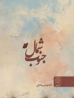 شمال جنوب  | شادی نوربخش