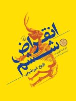 انقراض ششم تاریخ غیرطبیعی | الیزابت کلبرت
