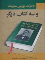 خاطرات موریس مترلینگ و سه کتاب دیگر  | موریس مترلینک