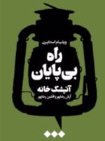 راه بی پایان (آتیشک خانه) | ویلیام استایرن
