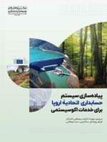 پیاده ‏سازی سیستم حسابداری اتحادیه اروپا برای خدمات اکوسیستمی  | لساندرا لانوت-مجموعه ی نویسندگان