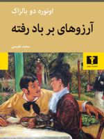 آرزوهای بر باد رفته  | اونوره دو بالزاک