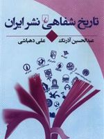 تاریخ شفاهی نشر ایران  | عبدالحسین آذرنگ-علی دهباشی