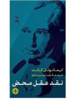 نقد عقل محض  | ایمانوئل کانت