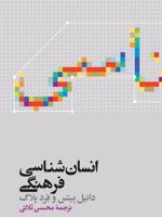 انسان شناسی فرهنگی  | دانیل بیتس