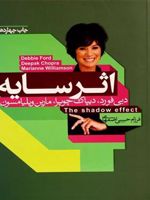 اثر سایه  | دبی فورد-مارین ویلیامسون-دیپاک چوپرا