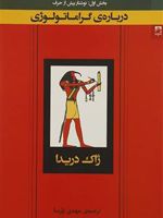 درباره گراماتولوژی  | ژاک دریدا