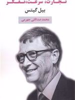 تجارت، سرعت، تفکر  | بیل گیتس