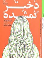 دختر گمشده  | النا فرانته