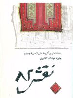 نقش 82  | مجموعه ی نویسندگان-کورش اسدی