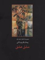 مشق عشق (مجموعه اشعار/دفتر اول)
 | پیمان باقری وانائی