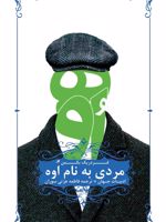 مردی به نام اوه  | فردریک بکمن