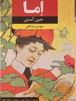اما  | جین آستین