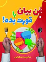 فن بیان را قورت بده  | مجتبی مصطفایی