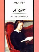 جین ایر  | شارلوت برونته