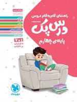 راهنمای گام به گام دروس درس پک پایه ی چهارم