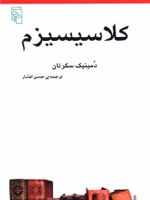 کلاسیسیزم  | دمینیک سکرتان