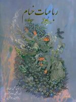 رباعیات خیام  | عمر خیام