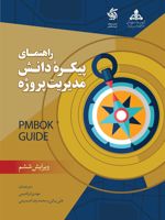 راهنمای پیکره دانش مدیریت پروژه  | موسسه مدیریت پروژه