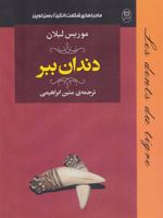 دندان ببر  | موریس لبلان