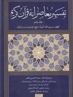 تفسیر معاصرانه قرآن کریم (جلد پنجم) کهف،مریم،طه،انبیا،حج،مومنون،نور،فرقان | سید حسین نصر