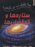 100 حقیقت درباره ستاره ها و کهکشان ها  | کلایو گیفورد