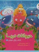 حیوانات دریا کتاب پازل فومی 3 | مهدی مردانی