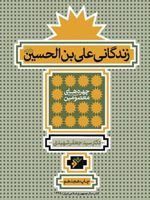 زندگانی علی ابن الحسین (علیه السلام) چهره های معصومین
 | جعفر شهیدی