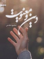 دین و معنویت  | محمود مقدمی