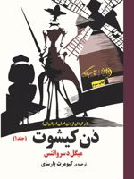 دون کیشوت (جلد اول)  | میگل سروانتس