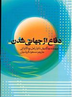 دفاع از جهانی شدن  | جاگدیش ناتوارلعل بهاگاواتی
