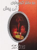 دو دختر کوچولوی آبی پوش  | مری هیگینز کلارک