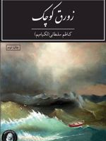 زورق کوچک  | کاظم سلطانی (لکیامیم)