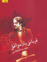 قربانی باد موافق  | محمد طلوعی