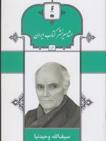 مشاهیر نشر کتاب ایران (16) سیف الله وحیدنیا | فرید قاسمی