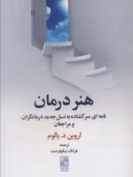 هنر درمان نامه ای سر گشاده به نسل جدید درمانگران و مراجعان | اروین دی یالوم