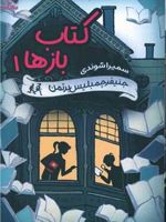 کتاب باز ها - 1  | جنیفر چمبلیس برتمن