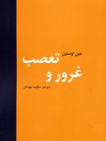 غرور و تعصب  | جین آستین