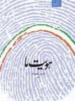 هویت ما  | حسین کچویان